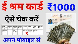 ई श्रम कार्ड का पैसा कैसे देखें  e shram card 1000 rupees  e shram card ka paisa kaise check kare [upl. by Nulubez103]