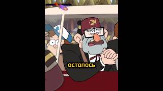 Стэну выписали Медведя поводыря мультик гравитифолз gravityfalls топ интересно [upl. by Merwyn484]