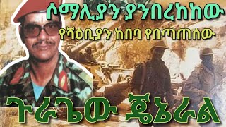 ሶማሊያና ሻዕቢያ የማይረሱት ጄኔራል [upl. by Yojal]