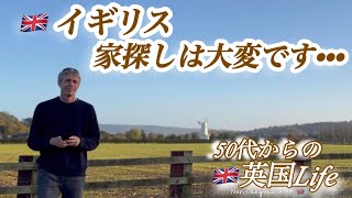 【🇬🇧50代 からの英国life】🇬🇧イギリスで家探しは大変です••••50代国際結婚イギリス生活 [upl. by Scevo]