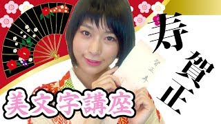 【美文字】年賀状 書き方 美しい賀詞の書き方「寿・賀正」編 How to write a Greetings／書道家 涼風花公式 [upl. by Ahsilrak]