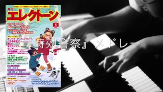 『時効警察』メドレー【月エレ1月号】 [upl. by Trebreh]