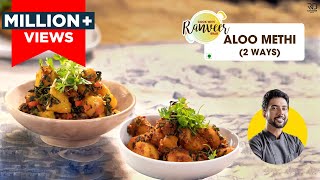 आलू मेथी सब्जी 2 तरह से  Restaurant style Aloo methi  Poori wale Aloo  Chef Ranveer Brar [upl. by Linder48]