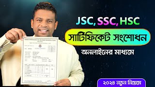 অনলাইনে সার্টিফিকেট সংশোধন করার নিয়ম  Online Certificate Correction BD [upl. by Ty]