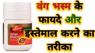 Vanga Bhasma Benefits amp Uses  वंग भस्म के फायदे और इस्तेमाल करने का तरीका [upl. by Alfonzo915]