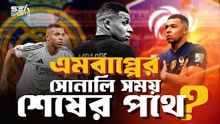 এমবাপ্পে তারকাখ্যাতি থেকে কঠিন সময়ে  Mbappe From Stardom to Struggles  Sea Sports [upl. by Ribaj]