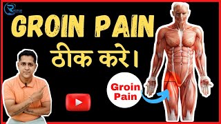 groin pain relief exercises in hindi What exercises are good for groin paingroinpain groin [upl. by Ynneb893]