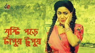 Bristi Pore Tapur Tupur  Bangla Movie Song  Manna  Aruna Biswas [upl. by Roon]