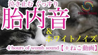 【夜泣き専用】赤ちゃんが泣き止む寝かしつけ胎内音＋ホワイトノイズ4時間（夜泣き＆睡眠用、動画途中に広告無し！） Baby stops crying Sleeping womb sound [upl. by Goeger]