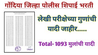 पोलीस भरती 2024 अपडेट  Gondia Police Bharti Result  police bharti update [upl. by Alesram]