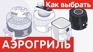 Как выбрать АЭРОГРИЛЬ [upl. by Kirk953]