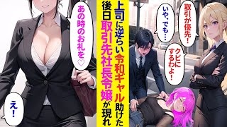 【漫画】取引に向かう途中で女上司の反対を押し切り体調不良の令和ギャルを助けた→激怒した女上司が俺をクビにしようとするが、後日取引先美人社長が現れ…【ラブコメ】 [upl. by Lonnard]