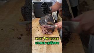 যেই গরুর ব্রিসকেটের দাম হয় লাখ টাকার উপরে।😯🥩 brisket beefrecipe [upl. by Musette]