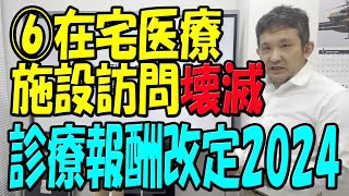 2024年診療報酬改定 【壊滅】 在宅医療 答申では予想より点数が下がりました [upl. by Wills]