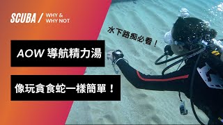 三個導航秘招直接告訴你｜AOW 指北針導航｜TriForce Dive Channel [upl. by Bibbie]