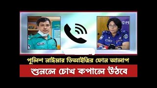 পুলিশ নাঈমার ডিআইজির ফোন আলাপ😇 শুনলে চোখ কপালে উঠ😛ফোন আলাপ ফাঁস [upl. by Falk]