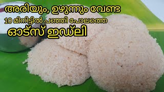 Oats Idliഅരിയും ഉഴുന്നും വേണ്ട10 മിനിട്ടിൽ ഓട്സ് ഇഡ്ലി ഉണ്ടാക്കാംInstant idli recipeoats recipe [upl. by Briny]