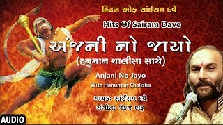 અંજની નો જાયો  હનુમાન ચાલીસા સાંઈરામ દવે  ANJANI NO JAYO By SAIRAM DAVE [upl. by Ric]