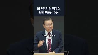 배은망덕한 작가의 노벨문학상 수상  정동수 목사 [upl. by Gardel]