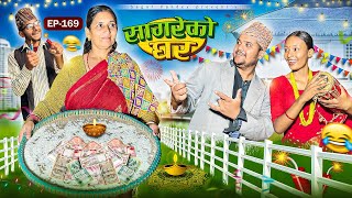 सागरेको घर “Sagare Ko Ghar”Episode 169॥New nepali Comedy Serial॥By Sagar pandey॥31 october 2024॥ [upl. by Kentigera]