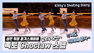 촉토 Choctaw 스탭 피겨스케이팅 Evelina POKRASNETJEVA Ilya MAKAROV [upl. by Ecirtahs874]