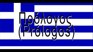 Πρόλογος Prólogos [upl. by Chor]