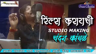 रील्स करायची मेकिंग  reels karaychi making  chandan kambale new song yedeshwari song 2024 [upl. by Norvan]