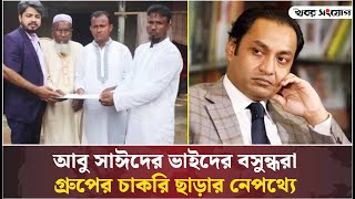 বসুন্ধরা গ্রুপে চাকরি করবেন না আবু সাঈদের দুই ভাই  BASHUNDHARA GROUP  ABU SAYED [upl. by Hayden]