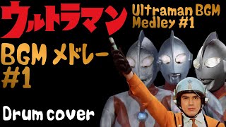 初代 ウルトラマン BGM メドレー 1  Ultraman BGM Medley 1  Cover [upl. by Neurath]