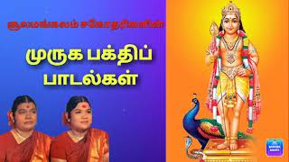 சூலமங்கலம் சகோதரிகளின் முருகன் பாடல்கள் Soolamangalam Sisters Murugan Songs [upl. by Tteve]