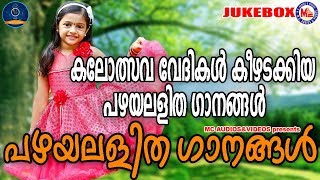 പഴയലളിതഗാനങ്ങൾ  Pazhaya Lalithaganangal  Lalithaganangal Malayalam  Old Light Music Malayalam [upl. by Natal]