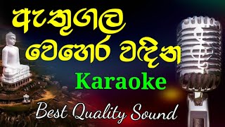 Athugala Wehera Wadina KARAOKE  ඇතුගල වෙහෙර වඳිනකැරෝකේ Hanthana [upl. by Ahcorb286]