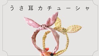 うさ耳カチューシャの作り方【ハンドメイド】handmade hairband Haarband Basteln [upl. by Leah]