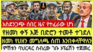 አስደንጋጭ ሰበር ዜና የተፈራው ሆነ የዘመነ ቀኝእጅ በድሮን ተቶ ተገለ ዘመነ የሀዘ መግለጫ ሰጠ እንበላቸለን ምሽቱ ባህርዳር ተጀመረ November 28 [upl. by Adnawat]