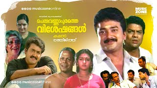 Malayalam Comedy Full Movie  Peruvannapurathe Visheshangal  Jayaram  Mohanlal  Parvathy [upl. by Atahs]