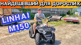 НАЙДЕШЕВШИЙ ДВОХМІСНИЙ КВАДРОЦИКЛ ДЛЯ ДОРОСЛИХ🔥LINHAI M150 [upl. by Yenttihw197]