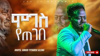 ሞገስ የጠገበ ልዩ አምልኮ ከዘማሪ ይትባረክ አለሙ ጋር YITBAREK ALEMUPROPHET HENOK GIRMAJPS TV WORLD WIDE 2023 [upl. by Kissner471]