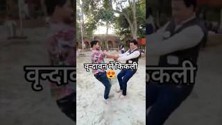 Vrindavan mai kikli vrindavan krishna trendingshorts subscribenow viralvideo meenakshisharma [upl. by Niamjneb]