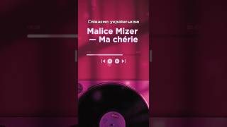 Malice Mizer — Ma Chérie УКРАЇНСЬКА ВЕРСІЯ переклад malicemizer vkei visualkei українською [upl. by Jennifer]