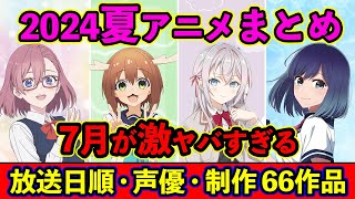 【7月アニメ】2024夏アニメ全66作品まとめ・放送日順・独占配信・声優・制作会社 ampおすすめアニメ【放送直前SP】 [upl. by Sommer596]