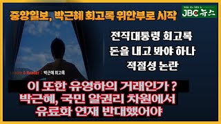 돈없으면 보지말란 말인가박근혜 전 대통령 회고록 유료화 논란 또 유영하 거래인가 [upl. by Lebasile]