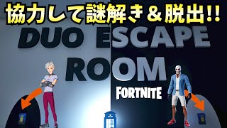 【フォートナイト】協力して謎解きをする脱出ゲーム！デュオエスケープルーム ブラックampホワイト【FORTNITE】【ゆっくり実況】 [upl. by Lzeil]