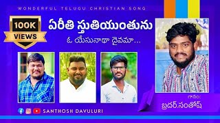 Ye reethi sthuthiyintunu Bhanu palaRaj Paul sunnyRavi Chandhsanthosh Davuluri [upl. by Arot]