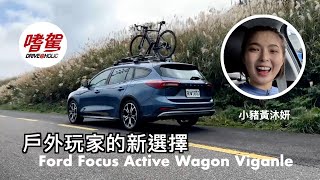 【特別來賓】架上單車上山去，跟休旅一樣好用！跨界旅行車 Ford Focus Active Wagon 小豬黃沐妍試駕 [upl. by Light]