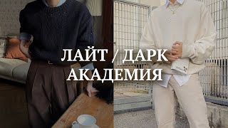 Дарк Академия  Преппи  Back to school [upl. by Irvin]