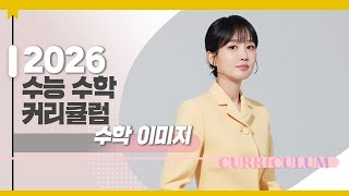 대성마이맥 수학 이미지T  2026학년도 수능 수학 커리큘럼 [upl. by Opiuuk]