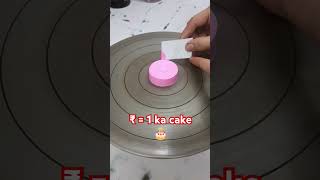 Worlds smallest cake 🎂😁 cake cakedecorating birthday cupcake food shorts [upl. by Lainahtan]