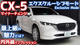 【エクスクルーシブモード】新型マツダCX5内外装紹介！最上級専用装備にご注目！【MAZDA CX5 XD Exclusive Mode 2022】 [upl. by Aihn]