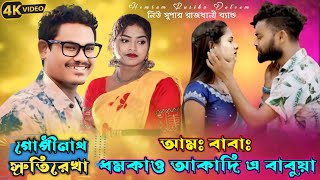 Aam Baba Dhomkao Akadinj  Gopinath And Srutirekha  Santali Program Video Song Santali Fansan Song [upl. by Onabru]