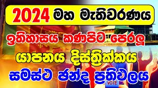 2024 GENARAL ELECTION RESALTYAPANAYA DISTRICT POSTE ELECTION යාපනය දිස්ත්‍රික්ක ඡන්ද ප්‍රතිඵලය ප් [upl. by Nolrac163]